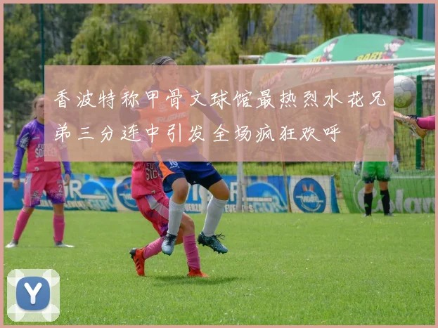 香波特称甲骨文球馆最热烈水花兄弟三分连中引发全场疯狂欢呼