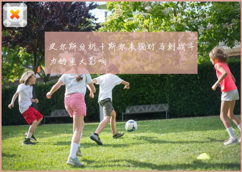 皮尔斯分析卡斯尔表现对马刺战斗力的重大影响